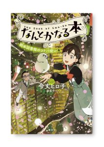 なんとかなる本